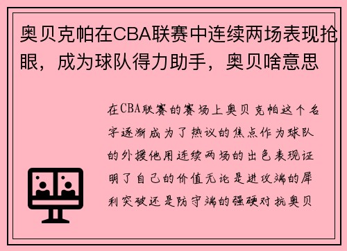 奥贝克帕在CBA联赛中连续两场表现抢眼，成为球队得力助手，奥贝啥意思