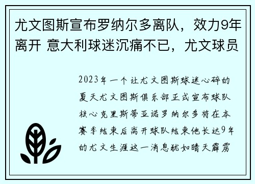 尤文图斯宣布罗纳尔多离队，效力9年离开 意大利球迷沉痛不已，尤文球员c罗纳尔多
