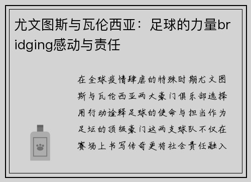 尤文图斯与瓦伦西亚：足球的力量bridging感动与责任