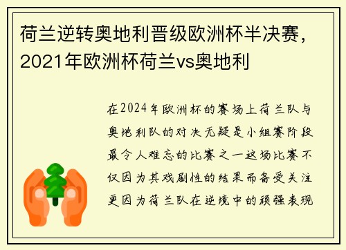 荷兰逆转奥地利晋级欧洲杯半决赛，2021年欧洲杯荷兰vs奥地利