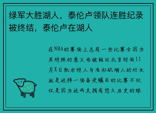 绿军大胜湖人，泰伦卢领队连胜纪录被终结，泰伦卢在湖人