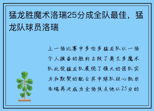 猛龙胜魔术洛瑞25分成全队最佳，猛龙队球员洛瑞