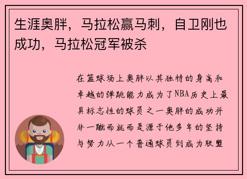 生涯奥胖，马拉松赢马刺，自卫刚也成功，马拉松冠军被杀