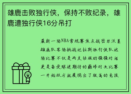 雄鹿击败独行侠，保持不败纪录，雄鹿遭独行侠16分吊打