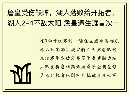 詹皇受伤缺阵，湖人落败给开拓者，湖人2-4不敌太阳 詹皇遭生涯首次一轮游