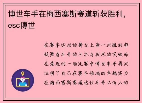 博世车手在梅西塞斯赛道斩获胜利，esc博世