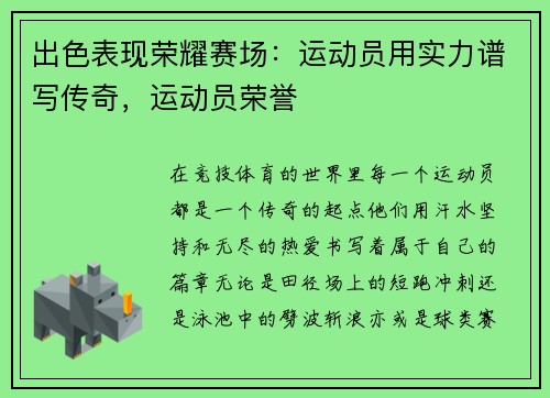 出色表现荣耀赛场：运动员用实力谱写传奇，运动员荣誉