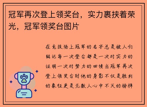 冠军再次登上领奖台，实力裹挟着荣光，冠军领奖台图片