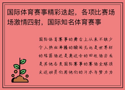 国际体育赛事精彩迭起，各项比赛场场激情四射，国际知名体育赛事
