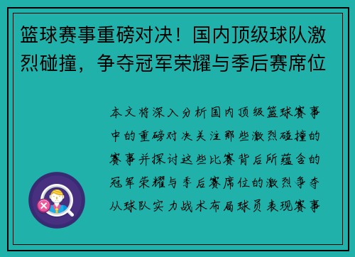 篮球赛事重磅对决！国内顶级球队激烈碰撞，争夺冠军荣耀与季后赛席位