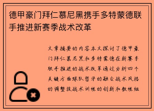 德甲豪门拜仁慕尼黑携手多特蒙德联手推进新赛季战术改革