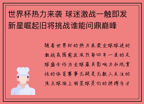 世界杯热力来袭 球迷激战一触即发 新星崛起旧将挑战谁能问鼎巅峰