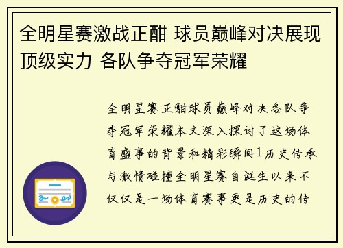全明星赛激战正酣 球员巅峰对决展现顶级实力 各队争夺冠军荣耀