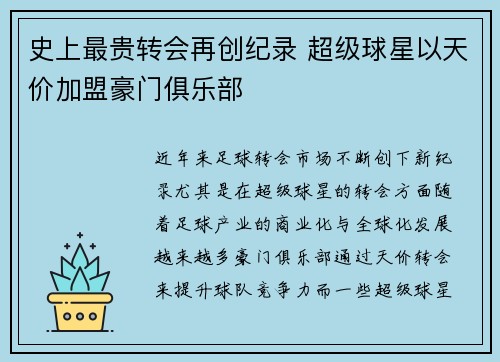 史上最贵转会再创纪录 超级球星以天价加盟豪门俱乐部
