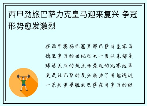 西甲劲旅巴萨力克皇马迎来复兴 争冠形势愈发激烈