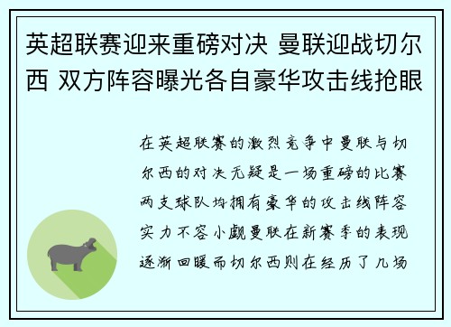 英超联赛迎来重磅对决 曼联迎战切尔西 双方阵容曝光各自豪华攻击线抢眼