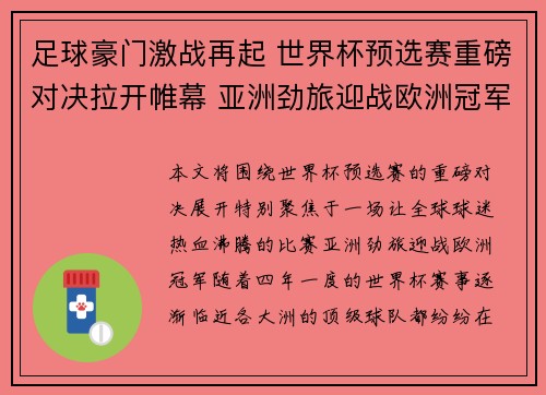 足球豪门激战再起 世界杯预选赛重磅对决拉开帷幕 亚洲劲旅迎战欧洲冠军