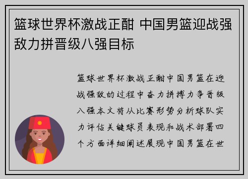 篮球世界杯激战正酣 中国男篮迎战强敌力拼晋级八强目标