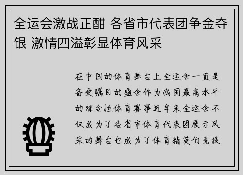 全运会激战正酣 各省市代表团争金夺银 激情四溢彰显体育风采