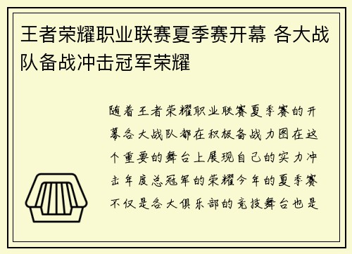 王者荣耀职业联赛夏季赛开幕 各大战队备战冲击冠军荣耀