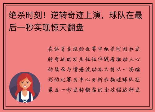 绝杀时刻！逆转奇迹上演，球队在最后一秒实现惊天翻盘