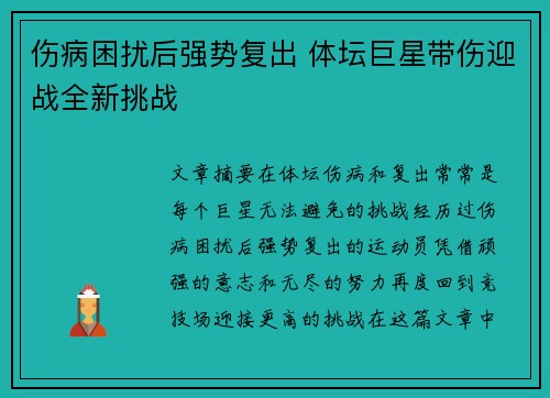 伤病困扰后强势复出 体坛巨星带伤迎战全新挑战