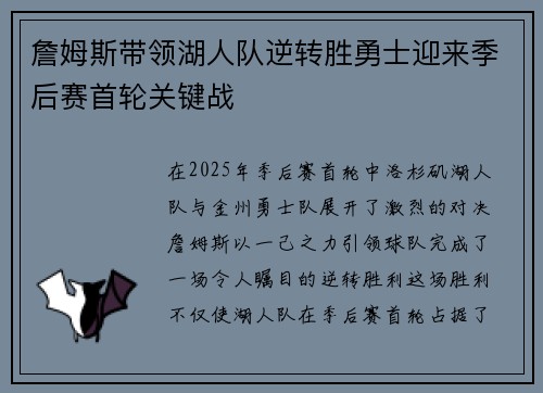 詹姆斯带领湖人队逆转胜勇士迎来季后赛首轮关键战