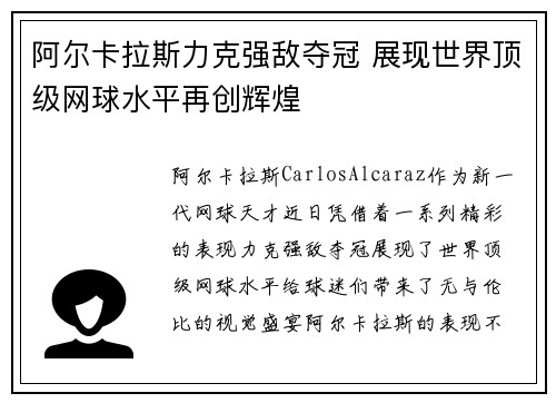 阿尔卡拉斯力克强敌夺冠 展现世界顶级网球水平再创辉煌