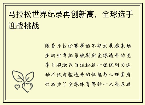 马拉松世界纪录再创新高，全球选手迎战挑战