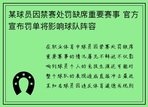 某球员因禁赛处罚缺席重要赛事 官方宣布罚单将影响球队阵容