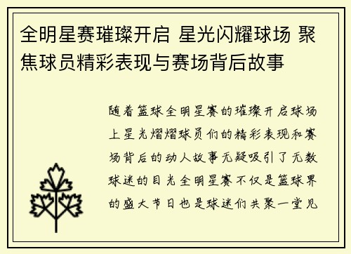 全明星赛璀璨开启 星光闪耀球场 聚焦球员精彩表现与赛场背后故事