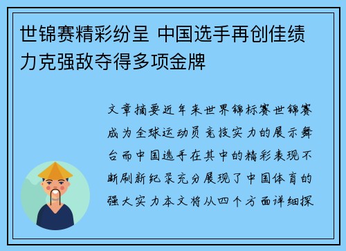 世锦赛精彩纷呈 中国选手再创佳绩 力克强敌夺得多项金牌