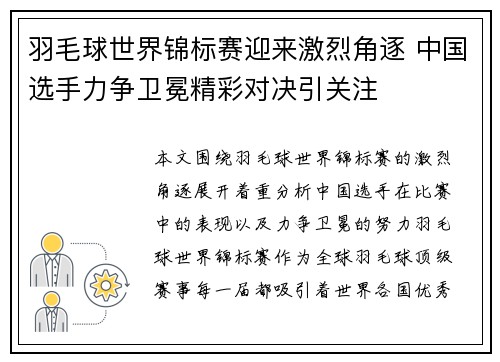 羽毛球世界锦标赛迎来激烈角逐 中国选手力争卫冕精彩对决引关注