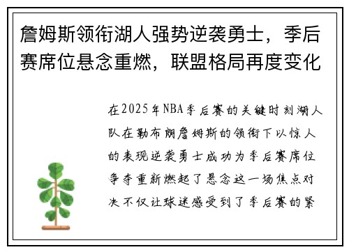 詹姆斯领衔湖人强势逆袭勇士，季后赛席位悬念重燃，联盟格局再度变化