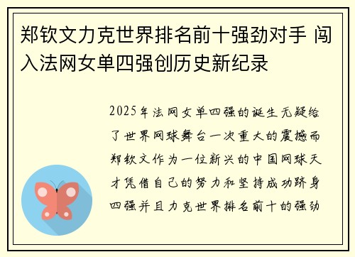 郑钦文力克世界排名前十强劲对手 闯入法网女单四强创历史新纪录