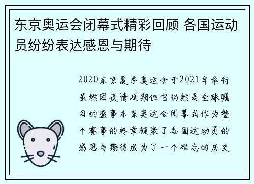 东京奥运会闭幕式精彩回顾 各国运动员纷纷表达感恩与期待