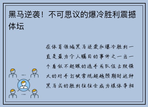 黑马逆袭！不可思议的爆冷胜利震撼体坛