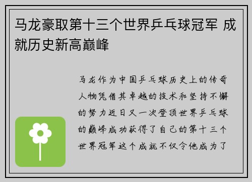 马龙豪取第十三个世界乒乓球冠军 成就历史新高巅峰
