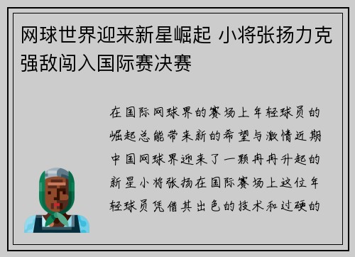 网球世界迎来新星崛起 小将张扬力克强敌闯入国际赛决赛