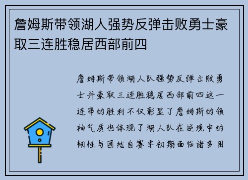 詹姆斯带领湖人强势反弹击败勇士豪取三连胜稳居西部前四