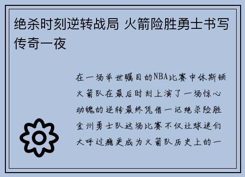 绝杀时刻逆转战局 火箭险胜勇士书写传奇一夜