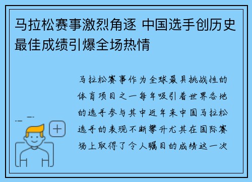 马拉松赛事激烈角逐 中国选手创历史最佳成绩引爆全场热情