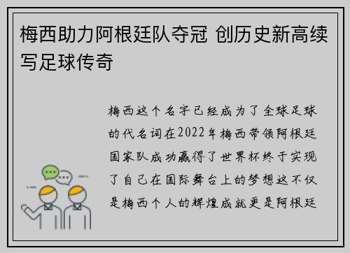 梅西助力阿根廷队夺冠 创历史新高续写足球传奇