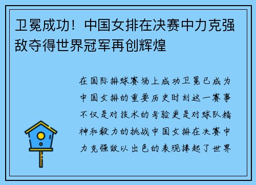卫冕成功！中国女排在决赛中力克强敌夺得世界冠军再创辉煌