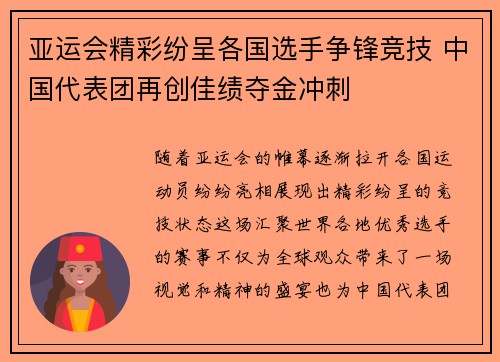 亚运会精彩纷呈各国选手争锋竞技 中国代表团再创佳绩夺金冲刺
