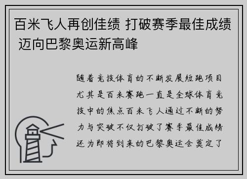 百米飞人再创佳绩 打破赛季最佳成绩 迈向巴黎奥运新高峰