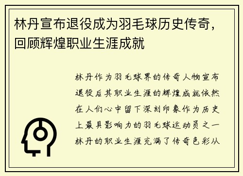 林丹宣布退役成为羽毛球历史传奇，回顾辉煌职业生涯成就