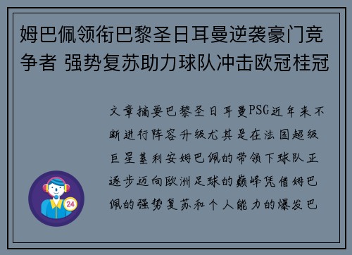 姆巴佩领衔巴黎圣日耳曼逆袭豪门竞争者 强势复苏助力球队冲击欧冠桂冠