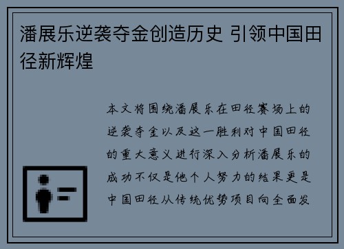 潘展乐逆袭夺金创造历史 引领中国田径新辉煌