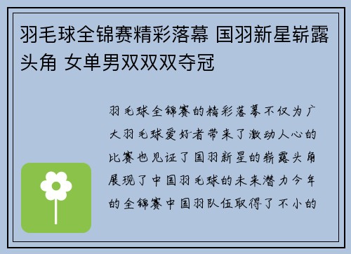 羽毛球全锦赛精彩落幕 国羽新星崭露头角 女单男双双双夺冠